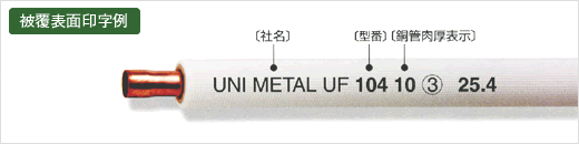 4m直管シングルタイプ【被覆厚:8mm、10mm】