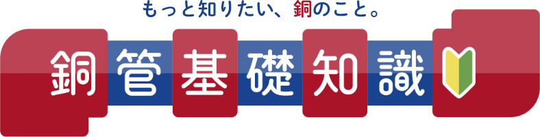 銅管基礎知識