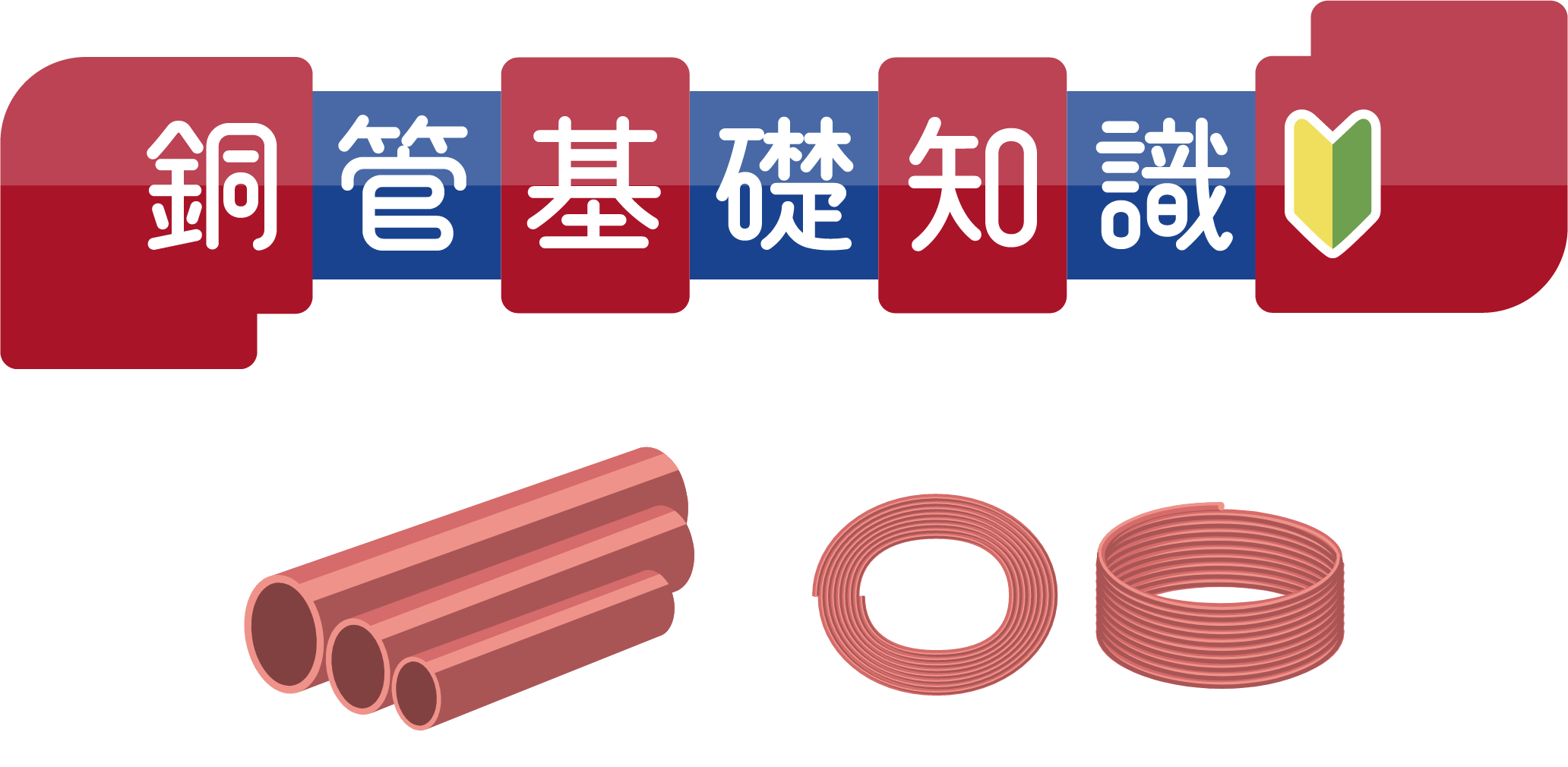 銅管基礎知識