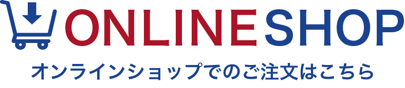 オンラインショップでのご注文はこちら