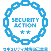SECURITY ACTION 二つ星宣言